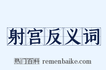 射宫反义词是什么意思的图片